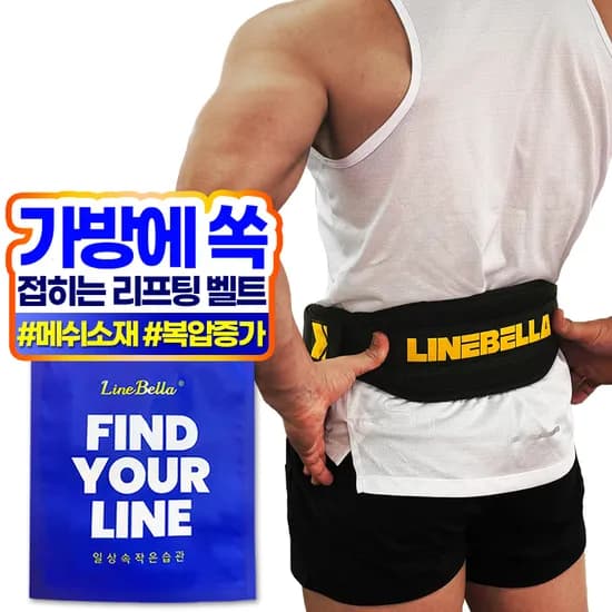 라인벨라 헬스 허리보호대 폴더블 나일론 벨트 남녀공용 리프팅 웨이트 운동 크로스핏 복압