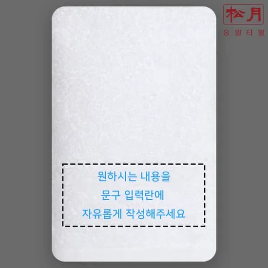 송월타올 수건제작 호텔수건 핸드타월 맞춤 주문 수건도매