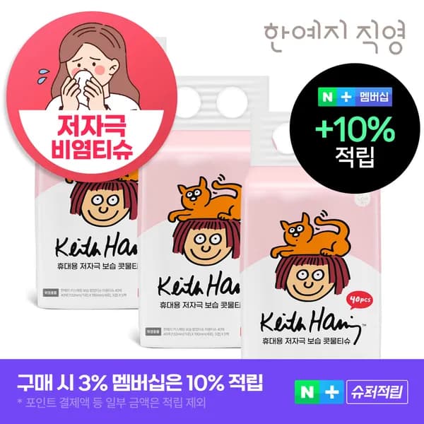 슈퍼 코가 헐지 않는 티슈 키스해링 보습 3겹 콧물/비염티슈 휴대용 40매 15팩