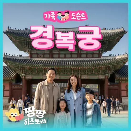 서울 주말 가족 나들이 체험학습 역사 도슨트 투어 by 짱짱히스토리