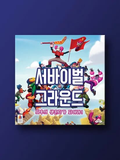 서바이벌 그라운드 보드게임