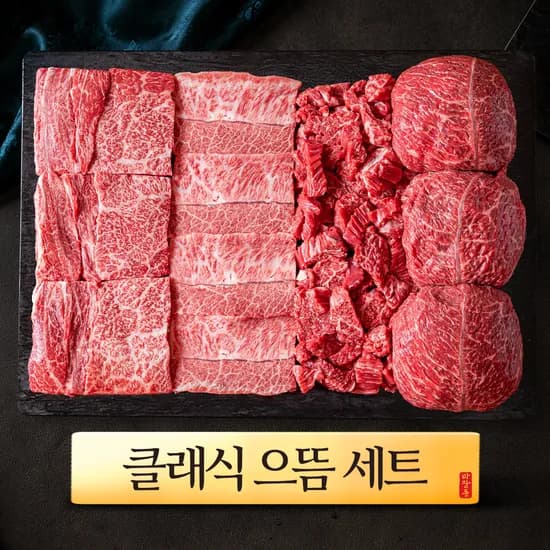++1 마장동 투뿔한우 으뜸세트 800g 클래식 선물세트