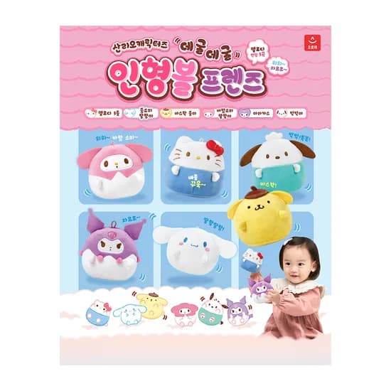 산리오캐릭터즈 데굴데굴 인형볼 프렌즈