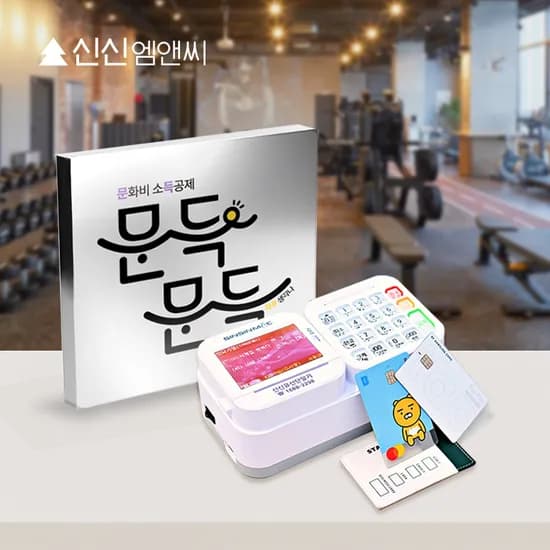 문화비 소득공제 카드단말기 문득문득 사업자 가맹 도서 공연 미술관 헬스장 결제