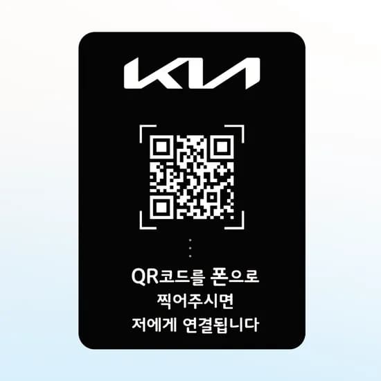 큐알미 차량 안심번호 QR주차번호판 큐알코드 전화번호 스티커 차량용 기아 1번 외부용