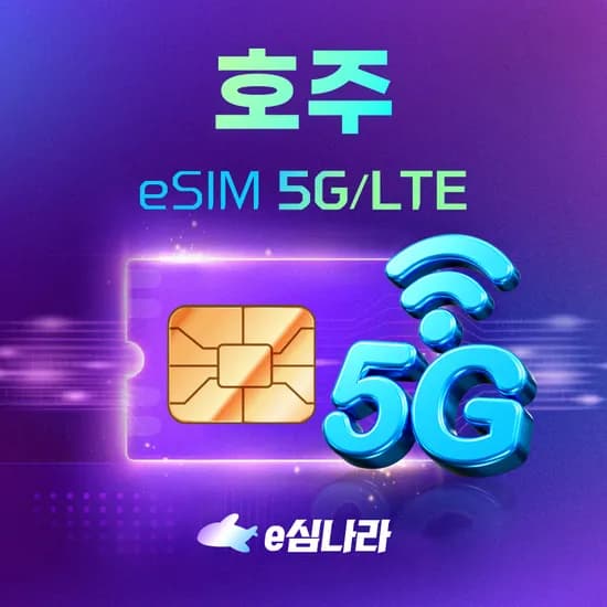 호주이심 eSIM 브리즈번 시드니 캔버라 멜버른 e심 무제한 옵터스 1일 500MB