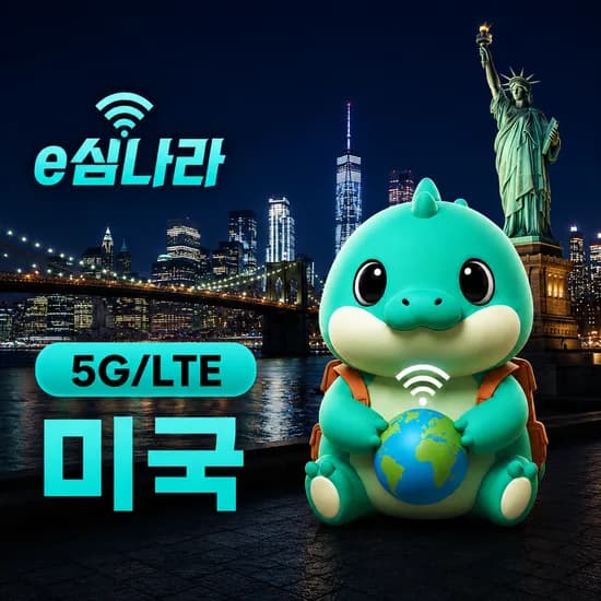 미국이심 eSIM 뉴욕 LA 샌프란시스코 하와이 e심 무제한 티모바일 1일 500MB