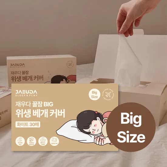 BIG 재우다 일회용 위생 베개 커버 꿀잠 위생 베개 시트