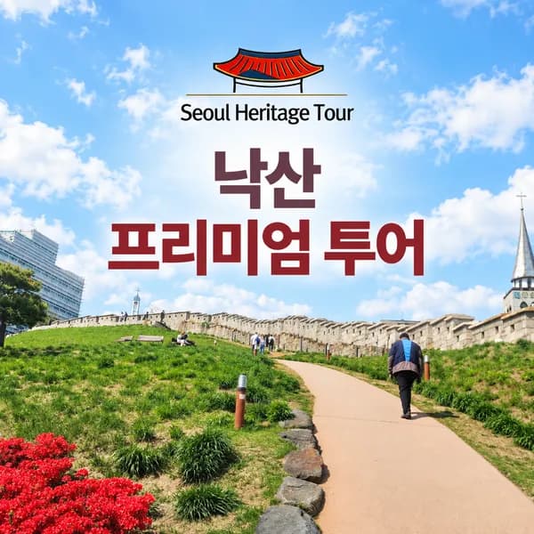 낙산투어 한양도성 서울야경투어 서울가볼만한곳 기업&단체연수 외국인단체 워크샵