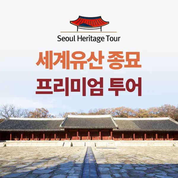 종묘투어 종묘해설가이드 서울주말여행 외국어투어 체험학습 기업연수 영어단체 서울가볼만한곳