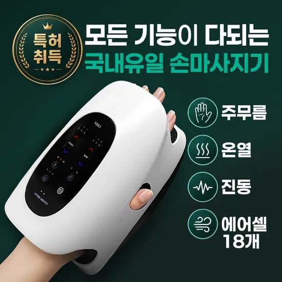 미오 특허받은 손마사지기 손가락분리형 온열 진동 손가락스트레칭 손목 손바닥 안마기