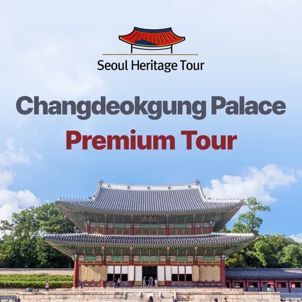 창덕궁영어투어 서울투어 외국어가이드 기업&단체연수 워크샵 서울가볼만한곳 궁궐여행 영어해설