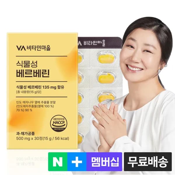 비타민마을 식물성 베르베린 30정