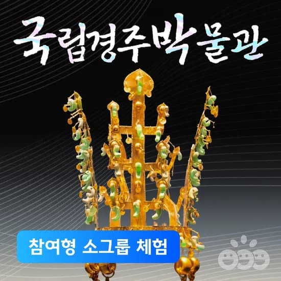 국립경주박물관 프리미엄 도슨트 참여수업 초등 어린이 박물관투어 역사투어 경주가볼만한곳 아이랑