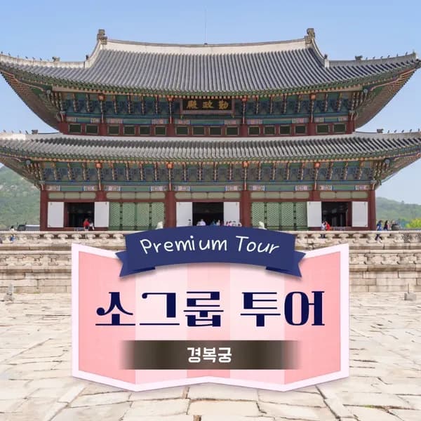 경복궁 도슨트투어 | 6~10명 소규모 by 아이체험여행