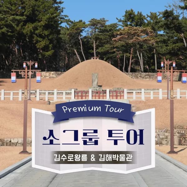 국립김해박물관 김수로왕릉 도슨트투어 | 6~10명 소규모