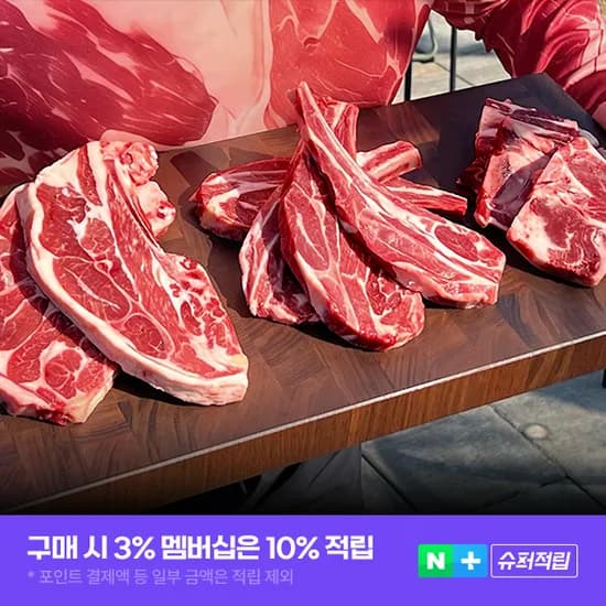 양갈비 양꼬치 양고기 스테이크 바베큐 코스트코  캠핑고기 호주산 육육정 350g