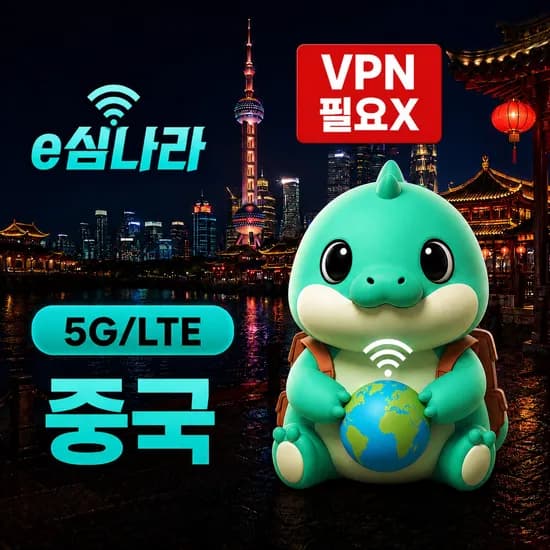 중국 이심 eSIM 홍콩 상하이 마카오 칭다오 CMCC 500MB 매일 무제한 1일