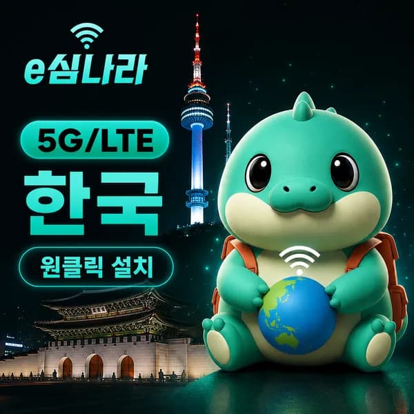 한국이심 eSIM 서울 부산 e심 무제한 SKT KT LGU+ 1일 1GB