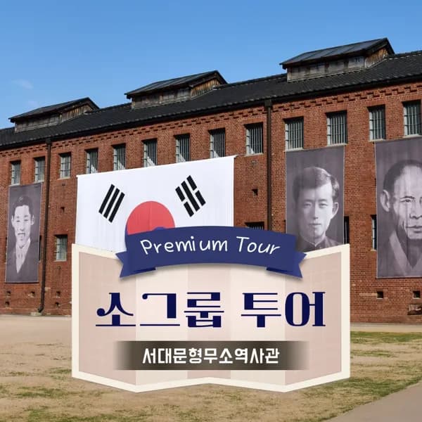서대문형무소 도슨트 투어 | 6~10명 내외 소그룹 by 아이체험여행