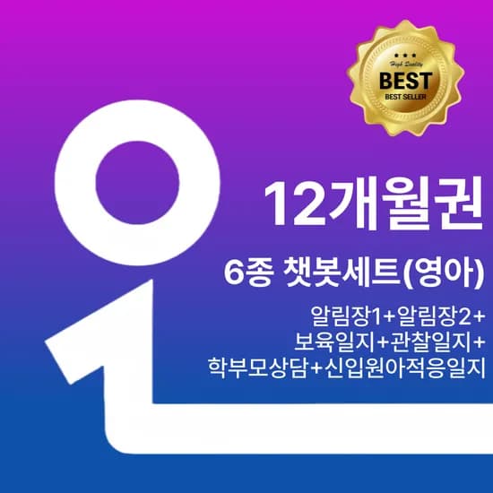 오늘일분 6종 챗봇세트 알림장 보육 관찰 적응 학부모 평가제 일지 GPT 영아 12개월권