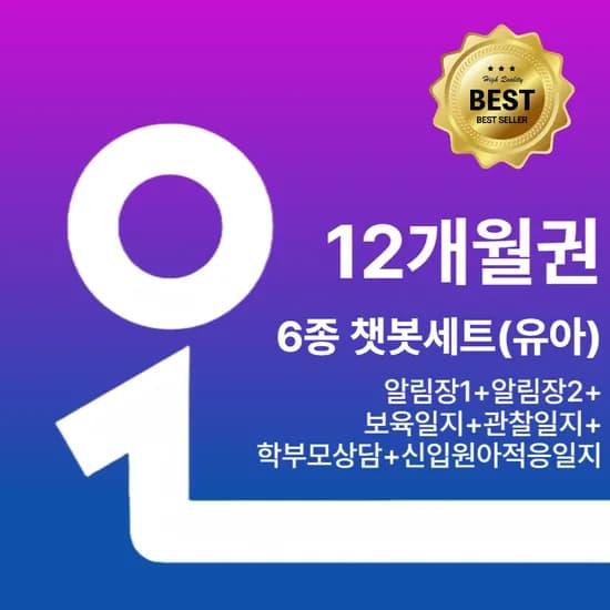 오늘일분 6종 챗봇세트 알림장 보육 관찰 적응 학부모 평가제 일지 GPT 유아 12개월권