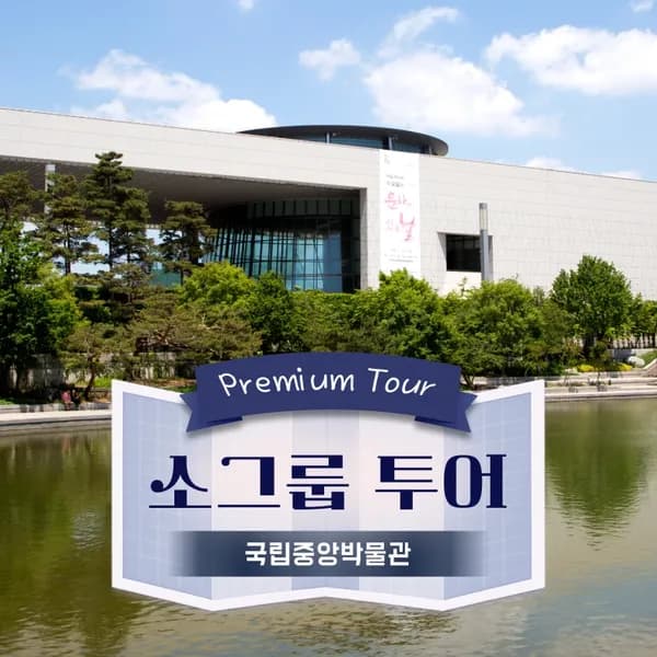 국립중앙박물관 도슨트투어 | 6~10명 내외 소그룹 by 아이체험여행