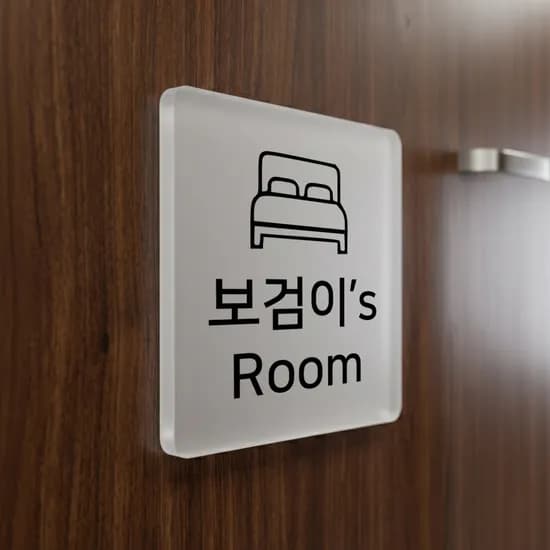 주문제작 도어사인 문패 반투명 아크릴 현판 제작 디자인문패 7,900원