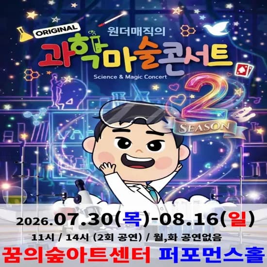 오리지널 과학마술콘서트 시즌2 (북서울) | 북서울꿈의숲아트센터 퍼포먼스홀 by 원더매직