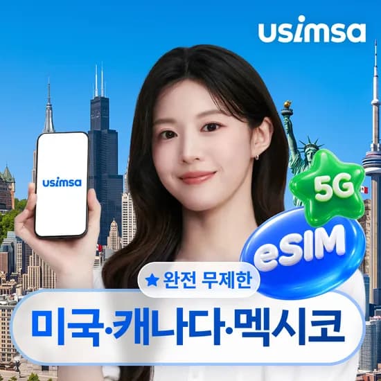미국 캐나다 멕시코 이심 eSIM 뉴욕 티모바일 완전 무제한 1일