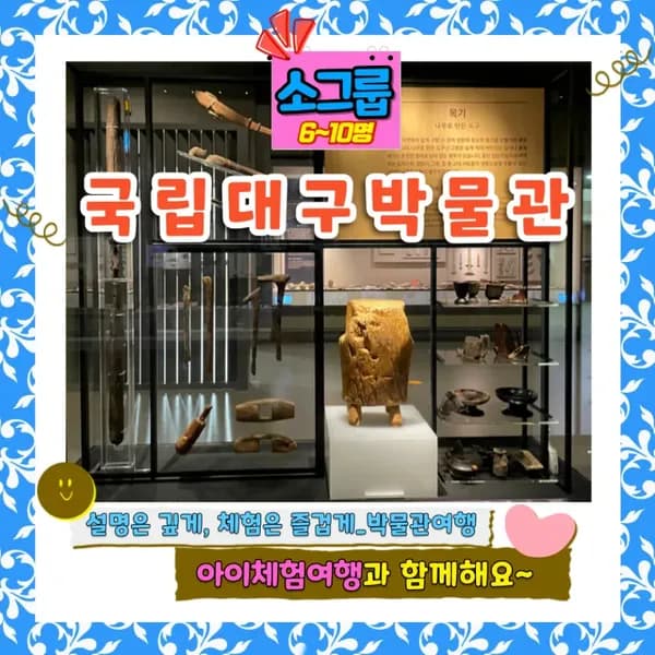 국립대구박물관 도슨트투어 | 6~10명 소규모 by 아이체험여행