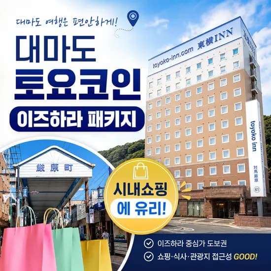 부산 대마도 패키지 1박2일 배편 여행 토요코인 이즈하라 호텔 숙박 관광 쇼핑 최적 상품