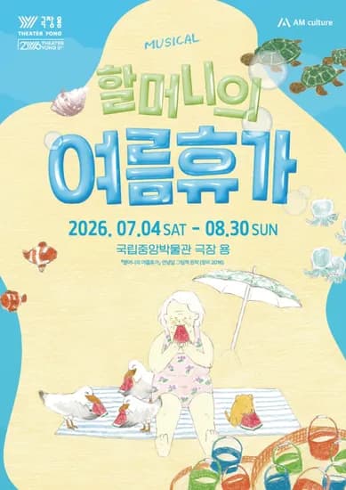 뮤지컬 '할머니의 여름휴가 : 씨씨상점'(75분) | 국립중앙박물관 극장 용 by 에이엠컬처