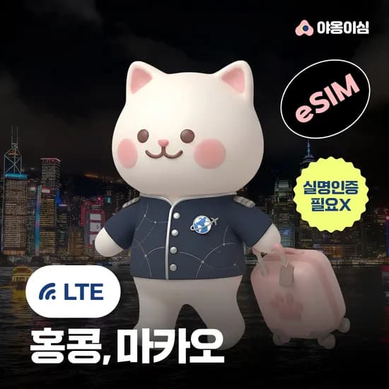 홍콩 마카오 이심 eSIM 1일 500MB 데이터 무제한