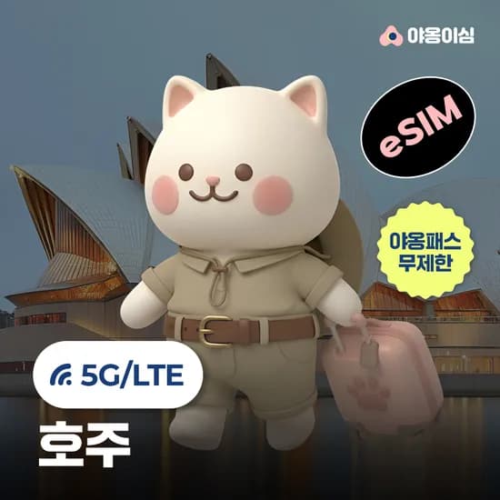 호주 이심 eSIM 1일 500MB 무제한 야옹이심 원클릭설치