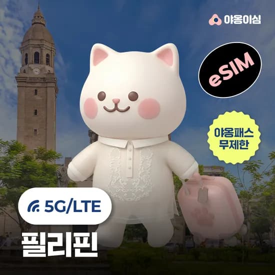 필리핀 eSIM 1일 1GB 무제한 야옹이심 원클릭설치