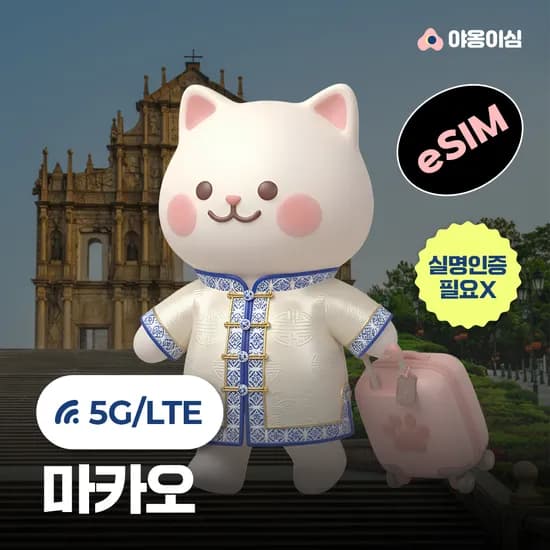마카오이심 eSIM 코타이 타이파 1일 500MB 무제한 5G 야옹이심 원클릭설치