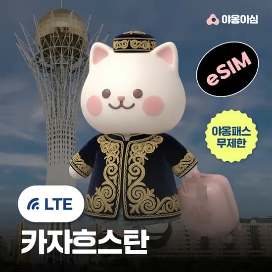 카자흐스탄 eSIM 알마티 아스타나 1일 500MB 무제한