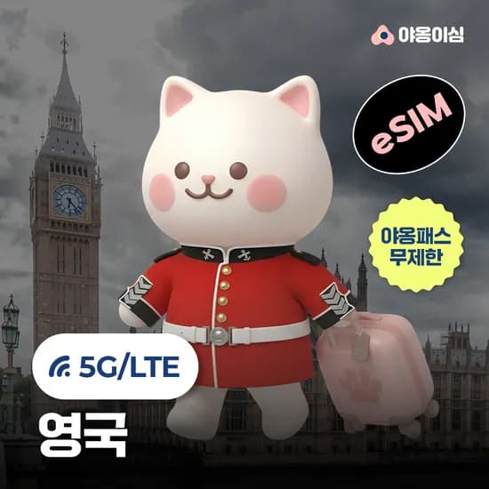 영국이심 eSIM 런던 맨체스터 본머스 1일 500MB 무제한 야옹이심 원클릭설치