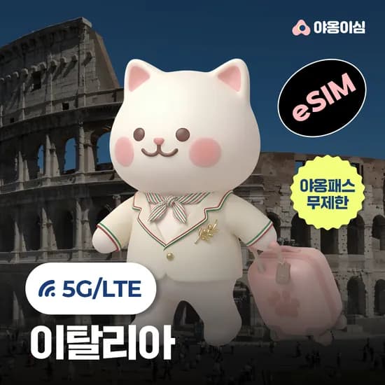 이탈리아이심 eSIM 1일 500MB 무제한 야옹이심 원클릭설치