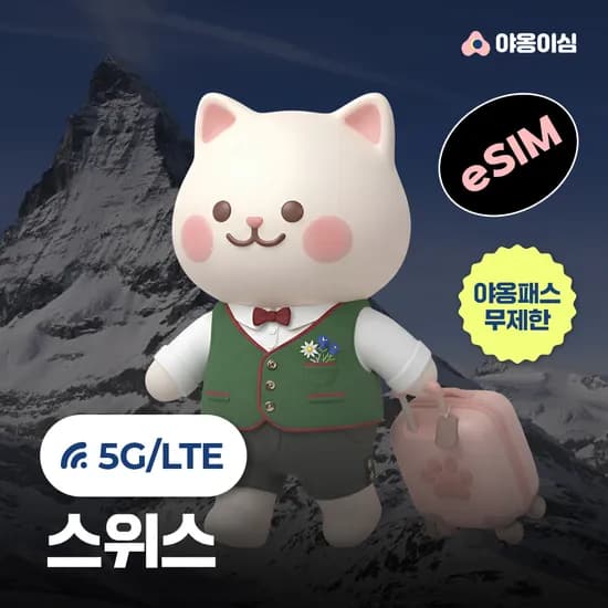 스위스이심 eSIM 1일 500MB 무제한 야옹이심 원클릭설치