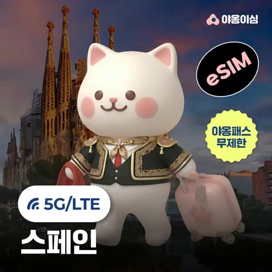 스페인 eSIM 1일 500MB 무제한 야옹이심 원클릭설치