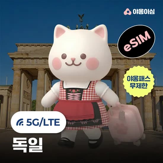 독일 이심 eSIM 1일 500MB 무제한 야옹이심 원클릭설치