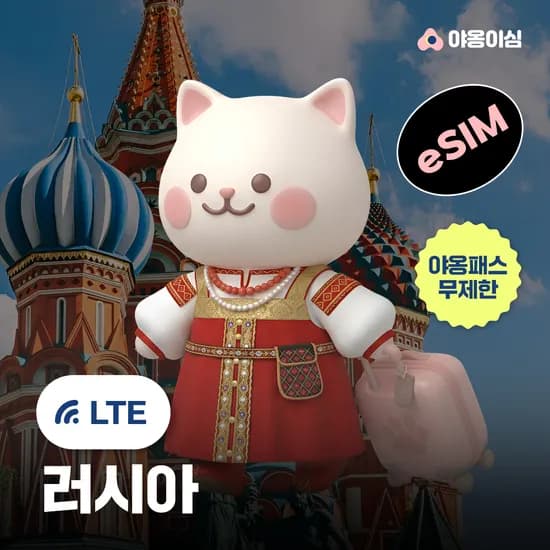 러시아 이심 eSIM 모스크바 1일 500MB 무제한