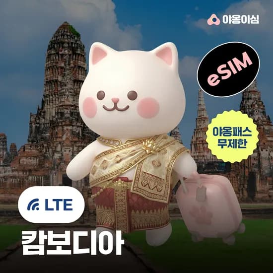 캄보디아 이심 eSIM 1일 500MB 무제한 야옹이심 원클릭설치