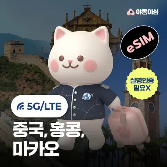 중국 홍콩 마카오이심 eSIM 5G 1일 500MB 무제한 야옹이심 원클릭설치