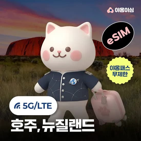 호주 뉴질랜드 이심 eSIM 1일 500MB 데이터 무제한