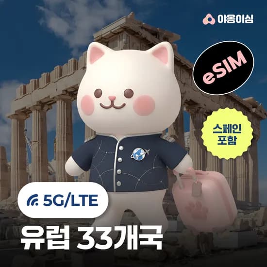 유럽이심 eSIM 1일 500MB 데이터 무제한 33개국 이탈리아 스페인