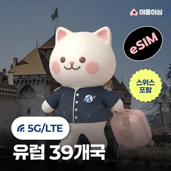유럽이심 eSIM 1일 500MB 데이터 무제한 39개국 스위스 이탈리아 영국