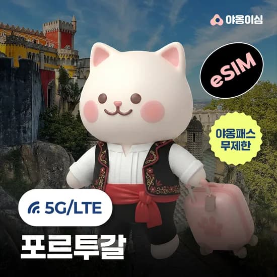 포르투갈 eSIM 리스본 포르투 신트라 1일 500MB 무제한